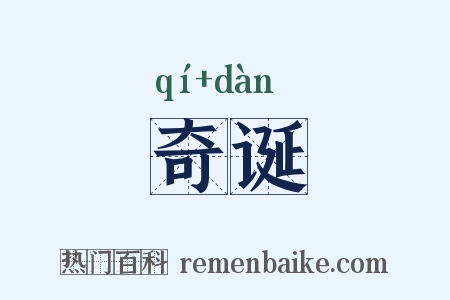 奇诞是什么意思的图片